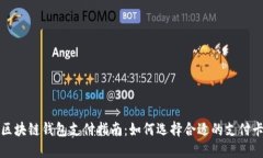 区块链钱包支付指南：如何选择合适的支付卡