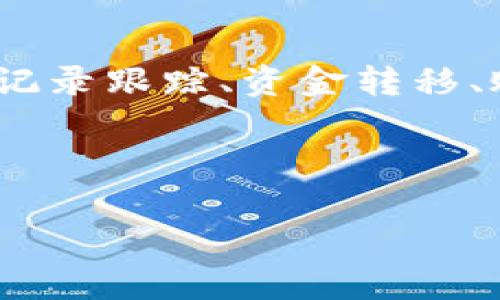 uu钱包/u是一种数字钱包应用程序，旨在帮助用户管理他们的金融交易。它通常提供多种功能，包括但不限于在线支付、交易记录跟踪、资金转移、账单支付等。这类应用尤其在年轻用户中越来越受欢迎，因为它们提供了便捷和高效的支付方式，同时还整合了多种金融服务。

以下是关于u钱包及其相关主题的详细介绍。

: u钱包：数字时代的个人金融管理工具