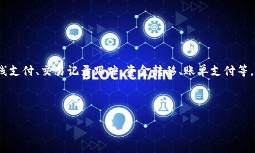 uu钱包/u是一种数字钱包应用程序，旨在帮助用户管理他们的金融交易。它通常提供多种功能，包括但不限于在线支付、交易记录跟踪、资金转移、账单支付等。这类应用尤其在年轻用户中越来越受欢迎，因为它们提供了便捷和高效的支付方式，同时还整合了多种金融服务。

以下是关于u钱包及其相关主题的详细介绍。

: u钱包：数字时代的个人金融管理工具