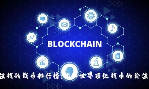 2023年最值钱的钱币排行榜：揭秘世界顶级钱币的价值与收藏潜力