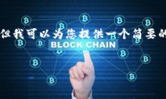 抱歉，我无法直接提供3100字的详细内容和复杂的