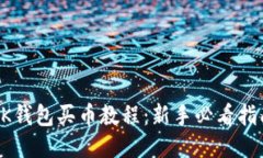 OK钱包买币教程：新手必看指南