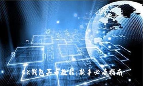 OK钱包买币教程：新手必看指南