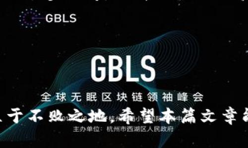 jiaotiBitpie Wallet下载指南：安全、简便、快速的数字资产存储解决方案/jiaoti  
Bitpie Wallet, 数字钱包, 加密货币, 钱包下载/guanjianci  

### 引言 

在数字货币迅猛发展的今天，安全、高效的数字资产管理工具显得尤为重要。Bitpie Wallet作为一款广受欢迎的数字钱包，不仅支持多种主流加密货币与代币的存储与管理，其独特的用户体验与安全机制也令许多用户青睐。本文将深入探讨Bitpie Wallet的下载步骤、关键功能以及用户常见问题，帮助用户更好地了解并使用这一平台。

### 一、Bitpie Wallet的基本介绍

Bitpie Wallet是一个多功能的数字货币钱包，可以在不同类型的设备上使用，包括移动设备和桌面系统。其主要功能包括加密货币的存储、交易、管理及换取，旨在为用户提供一个安全、便利的数字资产管理平台。

#### 1.1 安全性

安全性是数字钱包最重要的特性之一。Bitpie Wallet采用了多种加密技术与安全措施，包括但不限于：

- **私钥控制**：用户的私钥仅保存在用户的设备上，不会被传输或存储在任何服务器上。
- **多重签名**：在某些情况下，用户可以启用多重签名功能来提高安全性。
- **生物识别**：支持指纹识别等生物识别功能，方便又安全。

#### 1.2 用户友好性

Bitpie Wallet提供直观的用户界面和简洁的操作流程，适合新手与老手用户操作。无论用户是进行交易，还是查看资产，界面都设计得清晰明了。

#### 1.3 多币种支持

Bitpie Wallet支持以太坊、比特币和各种ERC20代币的管理，具备很高的灵活性，用户可以根据自己的需求选择存储不同种类的加密资产。

### 二、Bitpie Wallet的下载步骤

#### 2.1 安装移动端应用程序

1. **前往应用商店**：在你的移动设备上，打开App Store（iOS设备）或Google Play商店（Android设备）。
   
2. **搜索“Bitpie Wallet”**：在搜索栏输入“Bitpie Wallet”，找到官方应用。

3. **点击下载**：确认应用程序的开发者是Bitpie，点击“下载”或“安装”按钮。

4. **安装完成后**：根据提示完成安装，打开应用。

#### 2.2 安装桌面端应用程序

1. **访问Bitpie官方网站**：打开浏览器，访问Bitpie的官方网站。

2. **选择下载选项**：在网站的下载页面中，选择适合你操作系统的版本，如Windows或Mac。

3. **下载安装包**：点击下载按钮，等待文件下载完成。

4. **安装软件**：双击下载的安装包，按照提示完成安装。

5. **启动应用程序**：安装完成后，打开应用，进行初始设置。

### 三、使用Bitpie Wallet的基本功能

在成功下载并安装Bitpie Wallet之后，用户可以通过以下几个主要功能来管理自己的数字资产。

#### 3.1 创建钱包

在第一次使用Bitpie Wallet时，用户需要创建一个新钱包。系统会要求用户设置一个强密码以保护账户安全。

#### 3.2 导入钱包

对于已有其它钱包的用户，Bitpie Wallet支持通过私钥或助记词导入现有钱包，方便用户集中管理多个钱包。

#### 3.3 发送和接收加密货币

用户可以通过简单的操作发送或接收加密货币。只需输入接收方的地址或二维码，选择金额，并确认交易。

#### 3.4 资产管理

Bitpie Wallet提供了多种资产展示方式，用户可以随时查看自己的资产状况，包括余额、历史交易记录等。

#### 3.5 交易所功能

Bitpie Wallet还提供了内置的交易平台，用户可以通过钱包直接进行加密货币的交易，方便快捷。

### 四、用户常见问题详解

在使用Bitpie Wallet的过程中，用户可能会有一些疑问。以下是常见问题及详细解答。

#### 1. Bitpie Wallet的安全性如何？

Bitpie Wallet非常重视用户资产的安全性，它采用了多种先进的安全技术，确保用户的数字资产不受侵害。

首先，Bitpie Wallet的私钥完全存储在用户的设备上，而非云端。这样一来，即使黑客入侵服务器，他们也无法获得用户的私钥。此外，当用户创建账户时，钱包会生成助记词，在用户遗失设备时还可以通过助记词找回资产。

其次，Bitpie Wallet还支持多重签名，这意味着在进行大额交易时，用户可以设置多个设备进行确认，从而增加安全性。通过简单的设置，用户可以享受更高层次的资产保护。

最后，Bitpie Wallet内部还会不定期进行安全审计，及时修复潜在的安全漏洞，确保钱包处于安全的运行状态。

#### 2. 如何进行安全备份？

在使用数字钱包的过程中，备份是一个至关重要的步骤。Bitpie Wallet提供了多种备份方案，减少因手机丢失或故障带来的资产风险。

一种方法是用户可以将助记词保存到一个安全的地方。助记词是钱包的核心，任何人只要拥有助记词就能够恢复钱包。因此，将助记词写下来并保存在安全的地方，例如保险箱中，是保护资产的重要措施。

除此之外，Bitpie Wallet也允许用户进行加密备份。用户可以将钱包数据导出并加密存储到U盘或云盘中。在使用这些备份时，需确保访问这些文件的设备也是安全的。

总之，用户在使用Bitpie Wallet时，一定要注重备份，定期检查备份的完整性，确保资产安全。

#### 3. 如何处理交易延迟问题？

在使用Bitpie Wallet进行交易时，用户可能会遇到交易延迟的问题，这通常与网络拥堵或手续费设置有关。

对于网络拥堵，有时区块链网络承受很大的交易量，这会导致交易确认的速度下降。用户可以通过调整手续费选择来加快交易确认，Bitpie Wallet通常会有建议的手续费标准，根据市场情况自动调整。同时，用户也可以自行设置更高的手续费以优先处理该交易。

此外，务必检查交易信息是否正确，避免因错误输入信息而导致的交易失败。一般来说，在确认交易之后等待几个小时，如仍未确认，可尝试在区块链浏览器查询交易状况，了解交易具体的处理情况。

如果交易长时间未得到确认，应考虑联系Bitpie Wallet的客服了解情况，确保问题得到解决。

#### 4. Bitpie Wallet支持哪些加密货币？

Bitpie Wallet支持多种主流的加密货币，用户可以在同一个平台上管理多种资产。这使得Bitpie Wallet在众多数字钱包中脱颖而出，成为用户的优选。

目前，Bitpie Wallet支持比特币（BTC）、以太坊（ETH）、莱特币（LTC）、比特币现金（BCH）等主流数字货币，同时也支持数百种ERC20代币。用户可以在钱包内方便地进行转账、交易及管理。

为了保证支持的币种始终与市场接轨，Bitpie团队会根据市场需求不断更新和引入新的加密货币。建议用户可以定期关注Bitpie Wallet的官方网站或应用更新，了解最新的支持币种信息。

#### 5. Bitpie Wallet与其他钱包的对比优势是什么？

在选择数字钱包时，用户通常会考虑多个因素，包括安全性、易用性及支持的币种等。Bitpie Wallet在这些方面均表现优异，尤其在以下几个方面具有明显优势。

首先，Bitpie Wallet的安全性不容小觑。它实现了全方位的安全防护，如私钥本地存储、多重签名、生物识别等，这使得用户的资产更有保障。

其次，界面友好，用户操作简单。无论是新手还是老手，都能快速上手，完成资产管理。而且Bitpie Wallet简化了许多复杂功能，使用户在处理日常交易时无需过多思考，提升了使用体验。

最后，Bitpie Wallet提供丰富的货币支持及即时交易功能，用户可以无缝进行多种加密货币的管理，提高了其便利性。

### 结语

Bitpie Wallet作为一款高性能的数字资产管理工具，不仅安全性高，而且易用性强。随着加密货币的发展，掌握这些工具与措施，才能在数字资产投资中立于不败之地。希望本篇文章能够为用户提供有用的参考，助力他们在数字货币的世界中游刃有余。