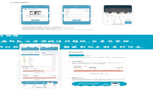 jiaotiBitpie Wallet下载指南：安全、简便、快速的数字资产存储解决方案/jiaoti  
Bitpie Wallet, 数字钱包, 加密货币, 钱包下载/guanjianci  

### 引言 

在数字货币迅猛发展的今天，安全、高效的数字资产管理工具显得尤为重要。Bitpie Wallet作为一款广受欢迎的数字钱包，不仅支持多种主流加密货币与代币的存储与管理，其独特的用户体验与安全机制也令许多用户青睐。本文将深入探讨Bitpie Wallet的下载步骤、关键功能以及用户常见问题，帮助用户更好地了解并使用这一平台。

### 一、Bitpie Wallet的基本介绍

Bitpie Wallet是一个多功能的数字货币钱包，可以在不同类型的设备上使用，包括移动设备和桌面系统。其主要功能包括加密货币的存储、交易、管理及换取，旨在为用户提供一个安全、便利的数字资产管理平台。

#### 1.1 安全性

安全性是数字钱包最重要的特性之一。Bitpie Wallet采用了多种加密技术与安全措施，包括但不限于：

- **私钥控制**：用户的私钥仅保存在用户的设备上，不会被传输或存储在任何服务器上。
- **多重签名**：在某些情况下，用户可以启用多重签名功能来提高安全性。
- **生物识别**：支持指纹识别等生物识别功能，方便又安全。

#### 1.2 用户友好性

Bitpie Wallet提供直观的用户界面和简洁的操作流程，适合新手与老手用户操作。无论用户是进行交易，还是查看资产，界面都设计得清晰明了。

#### 1.3 多币种支持

Bitpie Wallet支持以太坊、比特币和各种ERC20代币的管理，具备很高的灵活性，用户可以根据自己的需求选择存储不同种类的加密资产。

### 二、Bitpie Wallet的下载步骤

#### 2.1 安装移动端应用程序

1. **前往应用商店**：在你的移动设备上，打开App Store（iOS设备）或Google Play商店（Android设备）。
   
2. **搜索“Bitpie Wallet”**：在搜索栏输入“Bitpie Wallet”，找到官方应用。

3. **点击下载**：确认应用程序的开发者是Bitpie，点击“下载”或“安装”按钮。

4. **安装完成后**：根据提示完成安装，打开应用。

#### 2.2 安装桌面端应用程序

1. **访问Bitpie官方网站**：打开浏览器，访问Bitpie的官方网站。

2. **选择下载选项**：在网站的下载页面中，选择适合你操作系统的版本，如Windows或Mac。

3. **下载安装包**：点击下载按钮，等待文件下载完成。

4. **安装软件**：双击下载的安装包，按照提示完成安装。

5. **启动应用程序**：安装完成后，打开应用，进行初始设置。

### 三、使用Bitpie Wallet的基本功能

在成功下载并安装Bitpie Wallet之后，用户可以通过以下几个主要功能来管理自己的数字资产。

#### 3.1 创建钱包

在第一次使用Bitpie Wallet时，用户需要创建一个新钱包。系统会要求用户设置一个强密码以保护账户安全。

#### 3.2 导入钱包

对于已有其它钱包的用户，Bitpie Wallet支持通过私钥或助记词导入现有钱包，方便用户集中管理多个钱包。

#### 3.3 发送和接收加密货币

用户可以通过简单的操作发送或接收加密货币。只需输入接收方的地址或二维码，选择金额，并确认交易。

#### 3.4 资产管理

Bitpie Wallet提供了多种资产展示方式，用户可以随时查看自己的资产状况，包括余额、历史交易记录等。

#### 3.5 交易所功能

Bitpie Wallet还提供了内置的交易平台，用户可以通过钱包直接进行加密货币的交易，方便快捷。

### 四、用户常见问题详解

在使用Bitpie Wallet的过程中，用户可能会有一些疑问。以下是常见问题及详细解答。

#### 1. Bitpie Wallet的安全性如何？

Bitpie Wallet非常重视用户资产的安全性，它采用了多种先进的安全技术，确保用户的数字资产不受侵害。

首先，Bitpie Wallet的私钥完全存储在用户的设备上，而非云端。这样一来，即使黑客入侵服务器，他们也无法获得用户的私钥。此外，当用户创建账户时，钱包会生成助记词，在用户遗失设备时还可以通过助记词找回资产。

其次，Bitpie Wallet还支持多重签名，这意味着在进行大额交易时，用户可以设置多个设备进行确认，从而增加安全性。通过简单的设置，用户可以享受更高层次的资产保护。

最后，Bitpie Wallet内部还会不定期进行安全审计，及时修复潜在的安全漏洞，确保钱包处于安全的运行状态。

#### 2. 如何进行安全备份？

在使用数字钱包的过程中，备份是一个至关重要的步骤。Bitpie Wallet提供了多种备份方案，减少因手机丢失或故障带来的资产风险。

一种方法是用户可以将助记词保存到一个安全的地方。助记词是钱包的核心，任何人只要拥有助记词就能够恢复钱包。因此，将助记词写下来并保存在安全的地方，例如保险箱中，是保护资产的重要措施。

除此之外，Bitpie Wallet也允许用户进行加密备份。用户可以将钱包数据导出并加密存储到U盘或云盘中。在使用这些备份时，需确保访问这些文件的设备也是安全的。

总之，用户在使用Bitpie Wallet时，一定要注重备份，定期检查备份的完整性，确保资产安全。

#### 3. 如何处理交易延迟问题？

在使用Bitpie Wallet进行交易时，用户可能会遇到交易延迟的问题，这通常与网络拥堵或手续费设置有关。

对于网络拥堵，有时区块链网络承受很大的交易量，这会导致交易确认的速度下降。用户可以通过调整手续费选择来加快交易确认，Bitpie Wallet通常会有建议的手续费标准，根据市场情况自动调整。同时，用户也可以自行设置更高的手续费以优先处理该交易。

此外，务必检查交易信息是否正确，避免因错误输入信息而导致的交易失败。一般来说，在确认交易之后等待几个小时，如仍未确认，可尝试在区块链浏览器查询交易状况，了解交易具体的处理情况。

如果交易长时间未得到确认，应考虑联系Bitpie Wallet的客服了解情况，确保问题得到解决。

#### 4. Bitpie Wallet支持哪些加密货币？

Bitpie Wallet支持多种主流的加密货币，用户可以在同一个平台上管理多种资产。这使得Bitpie Wallet在众多数字钱包中脱颖而出，成为用户的优选。

目前，Bitpie Wallet支持比特币（BTC）、以太坊（ETH）、莱特币（LTC）、比特币现金（BCH）等主流数字货币，同时也支持数百种ERC20代币。用户可以在钱包内方便地进行转账、交易及管理。

为了保证支持的币种始终与市场接轨，Bitpie团队会根据市场需求不断更新和引入新的加密货币。建议用户可以定期关注Bitpie Wallet的官方网站或应用更新，了解最新的支持币种信息。

#### 5. Bitpie Wallet与其他钱包的对比优势是什么？

在选择数字钱包时，用户通常会考虑多个因素，包括安全性、易用性及支持的币种等。Bitpie Wallet在这些方面均表现优异，尤其在以下几个方面具有明显优势。

首先，Bitpie Wallet的安全性不容小觑。它实现了全方位的安全防护，如私钥本地存储、多重签名、生物识别等，这使得用户的资产更有保障。

其次，界面友好，用户操作简单。无论是新手还是老手，都能快速上手，完成资产管理。而且Bitpie Wallet简化了许多复杂功能，使用户在处理日常交易时无需过多思考，提升了使用体验。

最后，Bitpie Wallet提供丰富的货币支持及即时交易功能，用户可以无缝进行多种加密货币的管理，提高了其便利性。

### 结语

Bitpie Wallet作为一款高性能的数字资产管理工具，不仅安全性高，而且易用性强。随着加密货币的发展，掌握这些工具与措施，才能在数字资产投资中立于不败之地。希望本篇文章能够为用户提供有用的参考，助力他们在数字货币的世界中游刃有余。