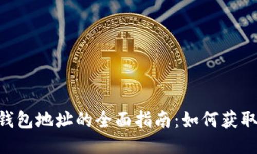 比特币核心钱包地址的全面指南：如何获取、管理与使用