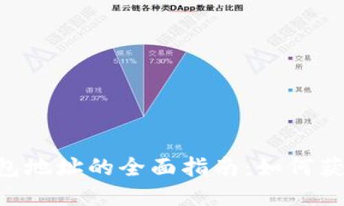 比特币核心钱包地址的全面指南：如何获取、管理与使用