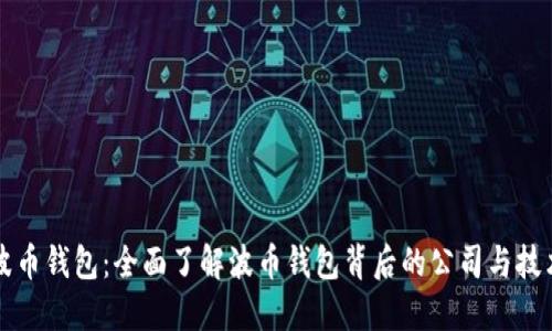 波币钱包：全面了解波币钱包背后的公司与技术