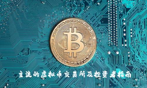 主流的虚拟币交易所及投资者指南