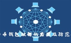 比特币钱包破解的后果及防范措施