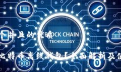 思考一个并且的优质什么是比特币离线钱包？全