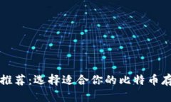 比特币钱包推荐：选择适合你的比特币存储解决