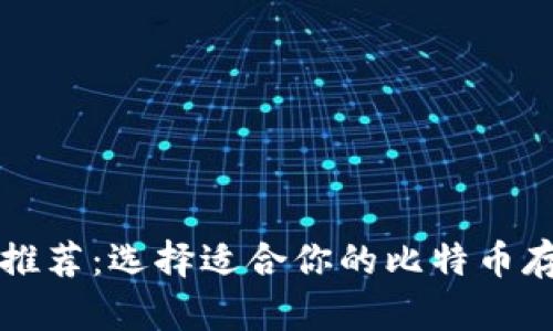 比特币钱包推荐：选择适合你的比特币存储解决方案