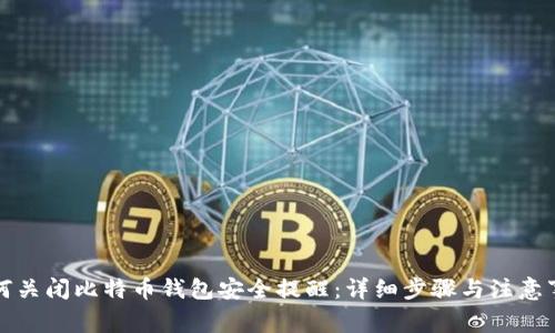 如何关闭比特币钱包安全提醒：详细步骤与注意事项