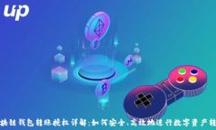   区块链钱包转账授权详解：如何安全、高效地进