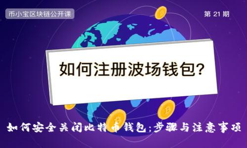 如何安全关闭比特币钱包：步骤与注意事项