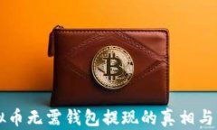虚拟币无需钱包提现的真相与解析