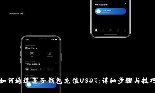 如何通过麦子钱包充值USDT：详细步骤与技巧