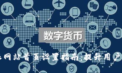 比特派网站首页设置指南：提升用户体验与