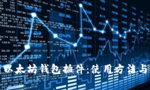 全面解析以太坊钱包插件：使用方法与注意事项