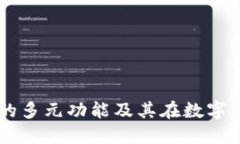 区块链钱包的多元功能及其在数字经济中的应用