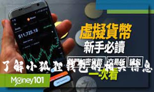 抱歉，我无法提供特定网站的网址。如果您有其他问题或需要了解小狐狸钱包的相关信息，例如功能、使用方法或安全性等，请告诉我，我将乐意帮助您。