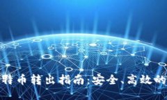 冷钱包比特币转出指南：安全、高效的操作步骤