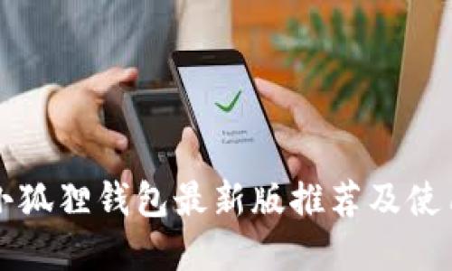 官方小狐狸钱包最新版推荐及使用指南