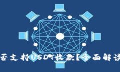 苹果钱包能否支持USDT收款？全面解读与应用场景