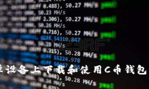 如何在安卓设备上下载和使用C币钱包: 完整指南