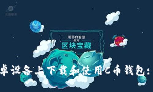 如何在安卓设备上下载和使用C币钱包: 完整指南