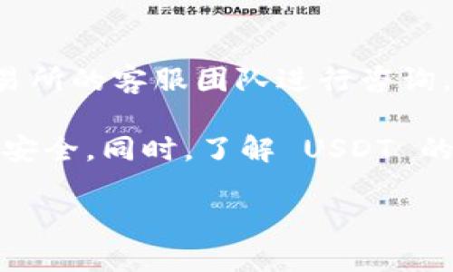   狐狸钱包 USDT 冲到以太链的完整指南 / 

 guanjianci 狐狸钱包, USDT, 以太链, 虚拟货币交易 /guanjianci 

随着数字货币的迅速发展，各种主流币种和钱包层出不穷，用户对交易方式和工具的需求也随之增加。狐狸钱包（MetaMask）作为一个广受欢迎的以太坊钱包，它的功能得到了越来越多用户的认可。今天，我们将详细介绍如何将 USDT 充值到以太链，并讨论与这一过程相关的多个问题。这里不仅会探讨充值的方法，还会分析背后的技术和注意事项，使用户能够在使用狐狸钱包时获得更好的体验。

什么是狐狸钱包？
狐狸钱包，正式名称为 MetaMask，是一个基于浏览器的以太坊钱包，它允许用户与分散应用（dApps）交互。在比特币之后，以太坊成为了第二大加密货币，其功能不仅局限于货币交易，还可以为智能合约提供支持。狐狸钱包使用户能够轻松管理其以太坊钱包以及代币，并与去中心化金融（DeFi）平台进行交互。用户可以通过安装浏览器扩展或移动应用轻松实现创建和管理其以太坊钱包。

USDT简介
USDT（Tether）是一种与美元1:1挂钩的稳定币，广泛应用于数字货币交易中。它允许用户在区块链上进行各种交易的同时具备传统法币的稳定性。USDT 在加密货币交易中扮演着重要角色，因为许多交易所以 USDT 为交易对，使得它成为数字资产之间转换的重要工具。

如何将 USDT 冲到以太链？
将 USDT 充值到以太链的过程相对简单。一般的步骤包括：
ol
    li首先确认你的狐狸钱包已经安装并成功创建一个账户。/li
    li登录到你的狐狸钱包，确认钱包已经连接到以太坊主网。/li
    li获取你的以太坊地址，用于接收 USDT。/li
    li在支持 USDT 的交易所（如 Binance、Huobi 等）中将 USDT 提现到你的以太坊地址。/li
    li在确认交易后，你就可以在狐狸钱包中查看你的 USDT 余额。/li
/ol
注意，USDT 可以在多个区块链上流通（如 TRC-20，ERC-20），请确保你提现的是 ERC-20 版本的 USDT，以便正确充入以太坊链。

USDT充值的费用和时间
在大多数情况下，用户在充值 USDT 的过程中需要考虑交易费用（Gas fee）。以太坊的交易费用会因网络的负载情况而变化。通常，在网络繁忙时期，Gas fee 会较高。因此，用户需要在低峰期进行充值，以节省成本。
交易通常在几分钟内完成，但在网络拥堵时可能需要更长时间。为了提高交易速度，用户可以选择支付更高的 Gas fee。

充值过程中可能遇到的问题
尽管充值过程相对简单，但也可能会遇到一些常见问题，如地址错误、Gas fee 设置不当等。用户在充值前，可以先将少量的 USDT 进行测试，以确保一切正常。

相关问题探讨

问题一：如何确保安全地使用狐狸钱包？
使用狐狸钱包时，确保安全至关重要。首先，用户应该使用复杂且唯一的密码，以防止恶意攻击。同时，建议启用两步验证，以增加额外的安全层。重要的是，不要将助记词或私钥分享给任何人，且应该把这些信息储存在安全的地方。
此外，定期更新软件和浏览器，以确保有最新的安全补丁。这能有效降低出现安全漏洞的可能性。同时，用户也应警惕钓鱼网站，确保自己在官方网站上下载相关插件和应用。 

问题二：USDT的优势与劣势
USDT 的主要优势在于其价格的稳定性，使其成为数字货币市场中的“避风港”。在市场波动剧烈时，用户可以轻松将其资产转换为 USDT，保护利益。此外，USDT 广泛地用于交易所和DeFi平台，为用户提供了极好的流动性。
然而，USDT 也存在一定的劣势，比如它的中心化特征。由于USDT是由 Tether 公司发行的，用户对于其资产的保障存在一定不确定性。此外，Tether 的透明度问题也曾引起争议，使得用户对 USDT 的信赖度受到影响。

问题三：如何选择合适的交易所进行充值？
选择合适的交易所是充值 USDT 的关键。用户可以考虑以下几个方面：首先是交易所的信誉，可以通过查看其历史记录和用户评价来判断。其次，用户还应关注交易所的手续费和充值方式，以确保其符合个人需求。此外，交易所的流动性和用户体验也是重要考量因素。选择流动性高的交易所，有助于在需要时快速完成充值。

问题四：充值成功后如何查看余额？
一旦完成充值，用户可以通过进入狐狸钱包，查看资产页面以确认余额。通常充值成功后，USDT 会在几分钟内出现在钱包之中。如果余额没有及时更新，可以尝试刷新页面或检查交易记录，以确认交易状态。如果交易显示成功但余额未更新，可能需要与交易所的客服沟通，排查问题。

问题五：如何处理充值失败的问题？
充值失败可能有多种原因，包括网络问题、地址错误或交易所故障。用户可以先在狐狸钱包中确认地址是否正确，以及在交易所查看操作是否准确。如果交易确实未成功，用户可以联系交易所的客服团队进行咨询，了解具体的失败原因和解决方案。

总结来说，狐狸钱包是一个非常有用的工具，它不仅能帮助用户便捷地管理以太坊资产，还能进行 USDT 的充值和提现。在使用狐狸钱包的过程中，用户应始终保持警惕，确保自身资产的安全。同时，了解 USDT 的特性和市场动态，有利于用户做出更明智的投资决策。

随着区块链技术的发展，如何在安全与便利之间找到平衡，始终是我们在数字货币世界探索的主题。希望这篇指南能对您的数字资产管理之路提供有价值的参考。