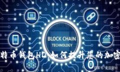 深入了解比特币钱包HD：如何提升您的加密货币安