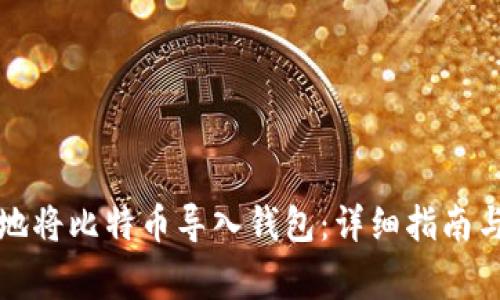 如何安全有效地将比特币导入钱包：详细指南与常见问题解答