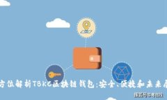 全方位解析TBKC区块链钱包：安全、便捷和未来展