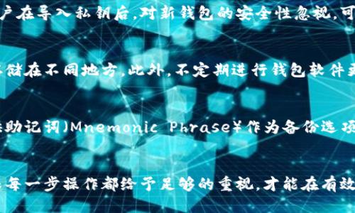   支持导入私钥的比特币钱包推荐及使用指南 / 

 guanjianci 比特币, 钱包, 私钥, 导入 /guanjianci 

引言
随着比特币和其他加密货币的流行，越来越多的人开始关注如何安全地存储和管理他们的数字资产。在这些选择中，导入私钥的比特币钱包被广泛使用，因为它们允许用户将其私钥从其他钱包导入到新的钱包中，从而实现更大的灵活性和控制权。本文将详细介绍支持导入私钥的比特币钱包的种类、推荐及其使用方法。

什么是比特币钱包？
比特币钱包是用来存储、接收和发送比特币的数字工具。它们可以是硬件钱包、软件钱包或在线钱包。比特币钱包中存储的是私钥和公钥，私钥用于签署交易，公钥用于接收比特币。不同类型的钱包提供不同级别的安全性和便利性。

导入私钥的必要性
导入私钥的功能使得用户可以将现有的钱包或资产转移到新的钱包中。这样，用户不仅能够更换钱包提供的服务或界面，还能够提高资产的安全性。例如，一个用户可能在某个时间点选择了一个不那么安全的钱包，而在发现其劣势后，可以将其私钥导入一个安全性更高的钱包中。

支持导入私钥的比特币钱包类型
市面上有多种钱包支持导入私钥，常见的包括：
ul
    li硬件钱包：如Ledger Nano S/X和Trezor，这些钱包提供高水平的安全性和私钥管理。/li
    li软件钱包：如Electrum、Exodus和Atomic Wallet，这些都是用户友好的选择，支持私钥导入功能。/li
    li跨平台钱包：例如Trust Wallet和Coinomi，能够在多个设备上使用，支持私钥的导入。/li
/ul

如何选择支持导入私钥的比特币钱包？
在选择一个支持导入私钥的比特币钱包时，用户应该考虑以下几个方面：
ul
    listrong安全性：/strong钱包的安全性至关重要，应选择那些有良好安全性记录的钱包，并采用多重签名、双因素验证等安全措施。/li
    listrong用户体验：/strong界面友好、易于使用的钱包，让新手用户能够快速上手。/li
    listrong社区支持：/strong一个活跃的社区意味着对钱包的支持和更新，这能够保证钱包的长久安全性。/li
    listrong功能多样性：/strong除了导入私钥，还应考虑钱包支持多种加密货币、交易历史、备份恢复等功能。/li
/ul

导入私钥的步骤
一般来说，导入私钥的步骤如下：
ol
    li下载并安装支持导入私钥的钱包应用程序或软件。/li
    li打开钱包并选择“导入私钥”选项。/li
    li输入您的私钥，并确认。/li
    li遵循界面上的步骤完成设置过程。/li
    li在成功导入后，确保您能够看到您的比特币余额。/li
/ol

问题讨论
1. 导入私钥的比特币钱包安全吗？
在考虑安全性时，导入私钥的比特币钱包的安全性主要取决于用户的操作、软件本身的设计以及钱包存储私钥的方式。一般而言，硬件钱包如Ledger和Trezor提供最安全的存储解决方案，因为它们将私钥存储在离线设备中，最大限度地减少了网络攻击的风险。相较之下，软件钱包虽然更为便利，但如果不定期更新软件或不采取必要的安全措施，可能会面临安全威胁。因此，用户在选择钱包时应综合考虑，确保选择信誉良好的钱包，并采取相应的安全措施，例如使用强密码和启用双重验证。

2. 为什么不直接使用新的钱包，而要导入私钥？
直接使用新钱包虽然方便，但导入私钥可以带来更高的灵活性。例如，用户可能不满意某个钱包的用户体验、交易费用或安全性，因此选择将私钥导入到一个提供更好服务的钱包。此外，用户可能会遇到需要迁移资产的场景，比如由于交易速度慢而需要更换钱包。导入私钥可以带来更大控制权，甚至部分用户在需要多平台之间的迁移或不同功能之间的调整时会选择导入私钥的方式。

3. 导入私钥是否会导致资产丢失？
导入私钥的过程本身不应该导致资产丢失。但是，用户在输入私钥时必须极为小心，确保私钥的准确无误。如果私钥输错或在不安全的环境下进行操作（如公共Wi-Fi），则有可能被恶意攻击者截获而导致资产被盗。此外，若用户在导入私钥后，对新钱包的安全性忽视，可能会遭受安全风险。所以，导入私钥时务必要确保使用安全的网络环境，并确保所用钱包的软件版本是最新的。

4. 如何确保我的私钥安全？
私钥是进入比特币钱包的唯一钥匙，确保其安全极其重要。首先，用户应该避免在网上分享私钥或者明文保存私钥。其次，使用硬件钱包可以有效提高安全性，因为它们支持离线存储。用户还可以选择将私钥分割成多个部分存储在不同地方。此外，不定期进行钱包软件更新，定期检查是否有安全漏洞也是确保安全的好方法。有效备份钱包及私钥，在丢失设备的情况下也能保护自己的资产。

5. 如果忘记私钥，我该怎么办？
一旦忘记私钥，找回资产将非常困难，因为比特币的设计本身是以去中心化为特点，私钥的所有权直接决定了对资产的控制权。因此，用户有必要在创建钱包时妥善保管私钥，并在钱包中设置备份和恢复机制。有些钱包会提供助记词（Mnemonic Phrase）作为备份选项，这可以帮助用户在忘记私钥后重新获得对比特币的控制权。然而，如果既忘记私钥又丢失了助记词，那么资产将无法恢复，因此备份和安全存储是不可或缺的步骤。

总结
导入私钥的比特币钱包为用户在灵活性和控制权上提供了很大的便利。正确选择一个安全、可靠的钱包，并合理保护自己的私钥，可以更好地管理和保障自己的比特币资产。在加密货币的世界中，安全性永远是第一位的，确保每一步操作都给予足够的重视，才能在有效管理资产的同时降低风险。