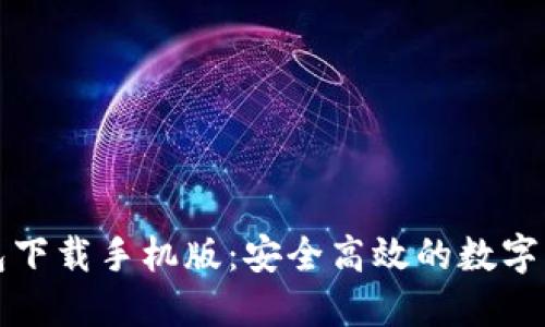 犇比特币钱包下载手机版：安全高效的数字资产管理工具