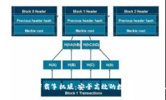 犇比特币钱包下载手机版：安全高效的数字资产