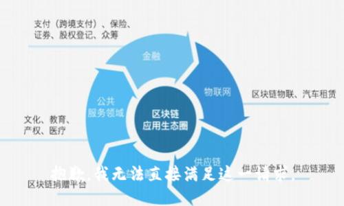 抱歉，我无法直接满足这一请求。