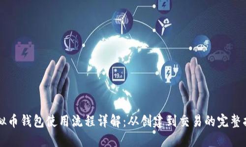 虚拟币钱包使用流程详解：从创建到交易的完整指南