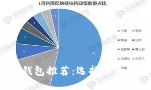 2023年最佳比特币交易钱包推荐：选择最适合你的数字资产管理工具