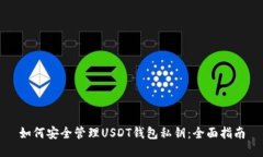 如何安全管理USDT钱包私钥：全面指南