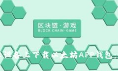 如何在安卓设备上下载以太坊APP钱包：全方位指
