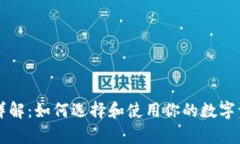 区块链钱包详解：如何选择和使用你的数字资产
