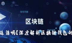 现在做区块链钱包违法吗？深度解析区块链钱包
