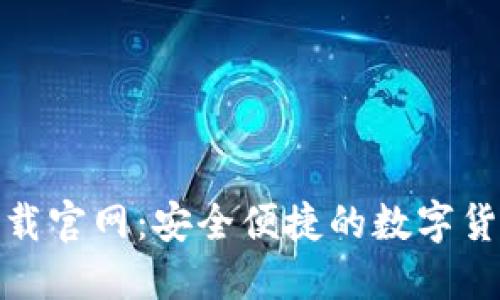 988钱包下载官网：安全便捷的数字货币钱包平台