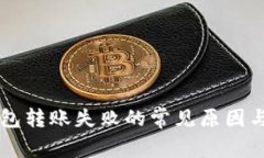 虚拟币钱包转账失败的常见原因与解决办法