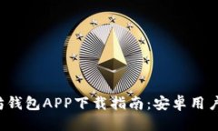 优质以太坊钱包APP下载指南：安卓用户必看！