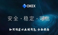 如何创建以太坊钱包：全面指南