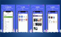 比特币钱包安装与更新指南：安全、便捷的数字